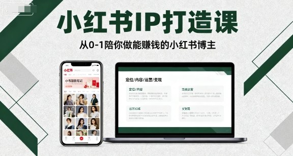 小红书IP打造课，从0-1陪你做能賺钱小红书博主-二当家网创资源站