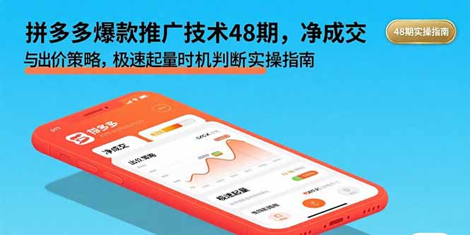拼多多爆款推广技术48期，净成交与出价策略，极速起量时机判断实操指南-二当家网创资源站