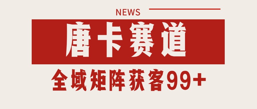 唐卡赛道私域引流获客 自热矩阵SOP日引流99+精准客资-二当家网创资源站