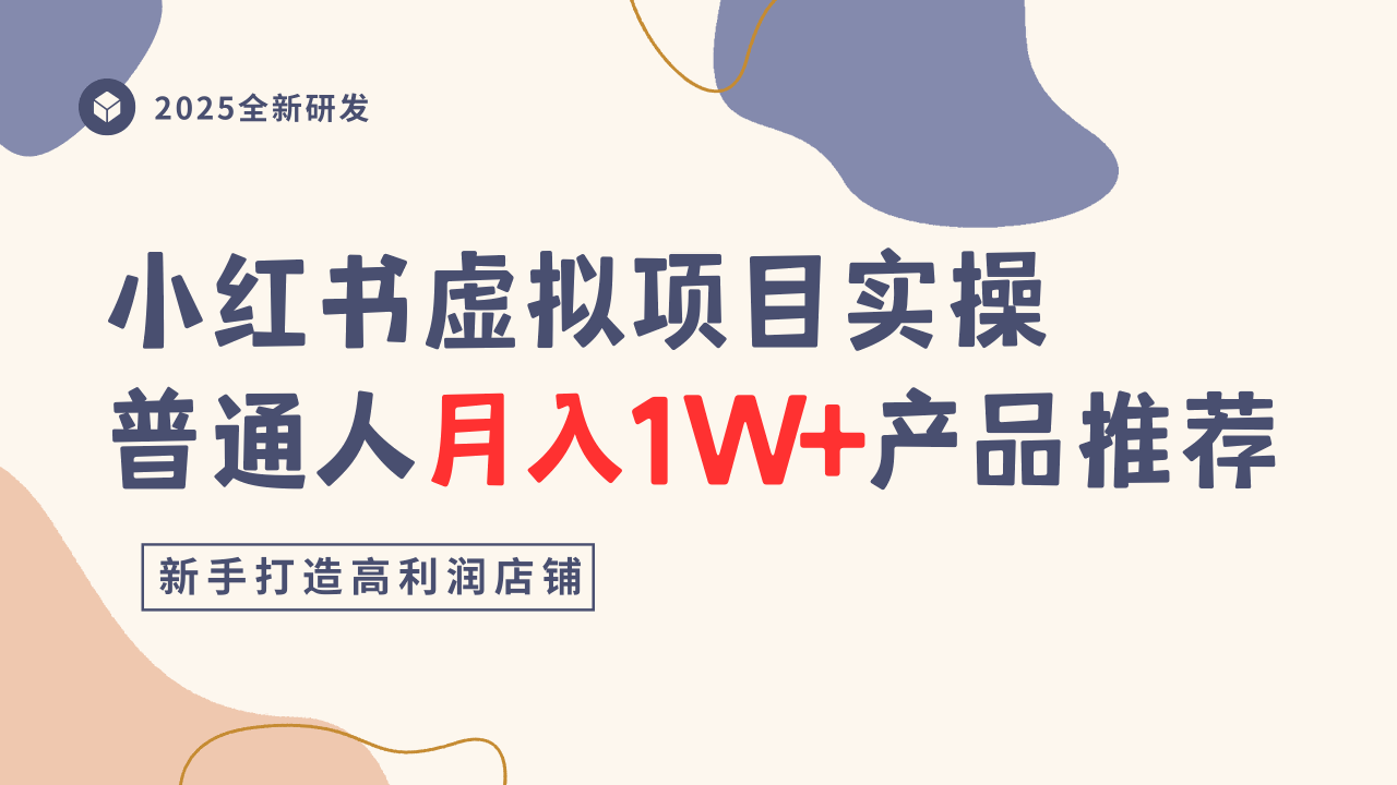 小红书虚拟项目实操指南，普通人月入1W+产品推荐，直接抄-二当家网创资源站