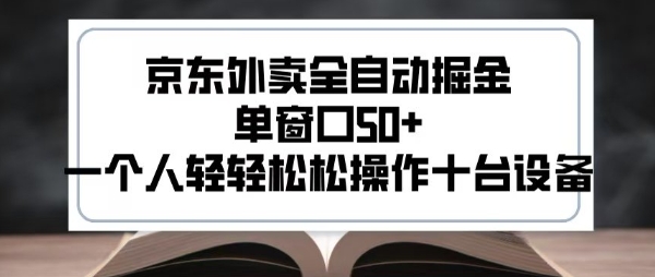 2025新风口京东外卖全自动掘金，单窗口50+，一个人轻轻松松操作十台设备【揭秘】-二当家网创资源站