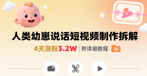 拆解人类幼崽宝宝要说话短视频制作，4天涨粉3.2W，附详细教程-二当家网创资源站