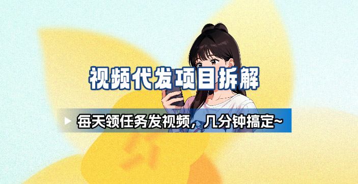 新手副业首选！视频代发接单，领任务发视频，长期稳定不费劲儿-二当家网创资源站