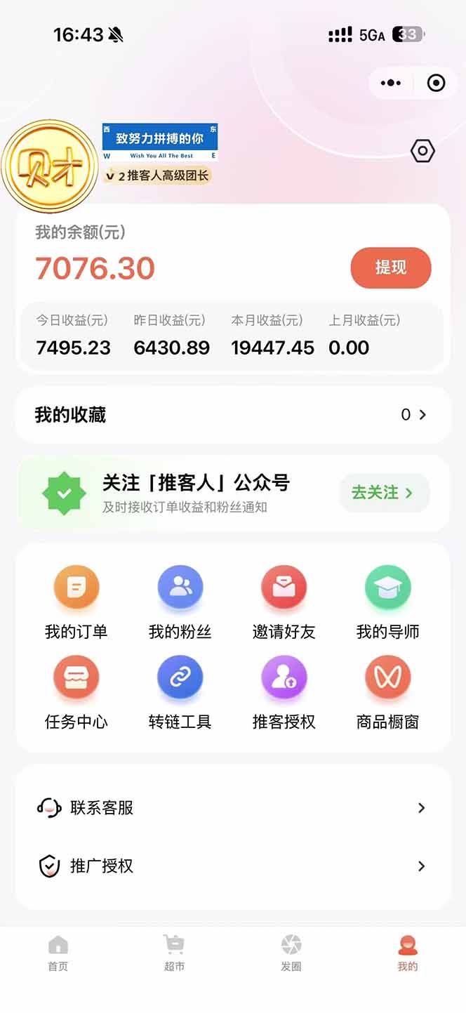 图片[1]-日入7500的微信推客，首批红利，自用省钱、分享赚钱，0门槛小白闭眼冲！-二当家网创资源站