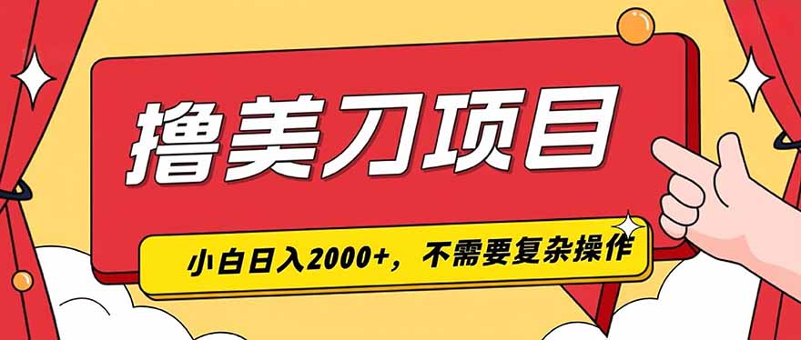 撸美刀，单日收入2000+，小白可做-二当家网创资源站