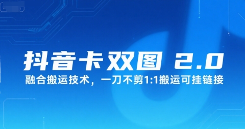 抖音卡双图文2.0融合搬运技术，一刀不剪1：1搬运可挂链接-二当家网创资源站