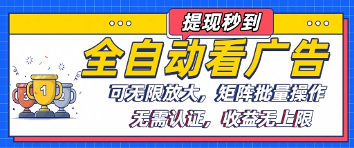 全自动看广告项目，可无限放大，可矩阵批量操作-二当家网创资源站