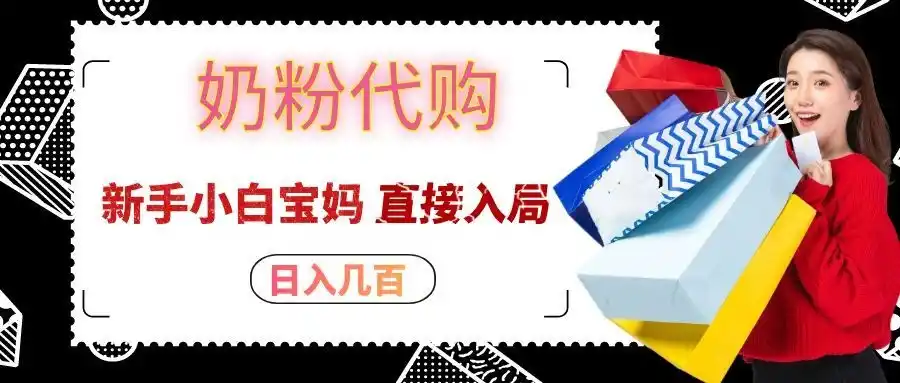 拼多多奶粉代购一单大几十,日入几百,新手小白宝妈直接入局!-二当家网创资源站