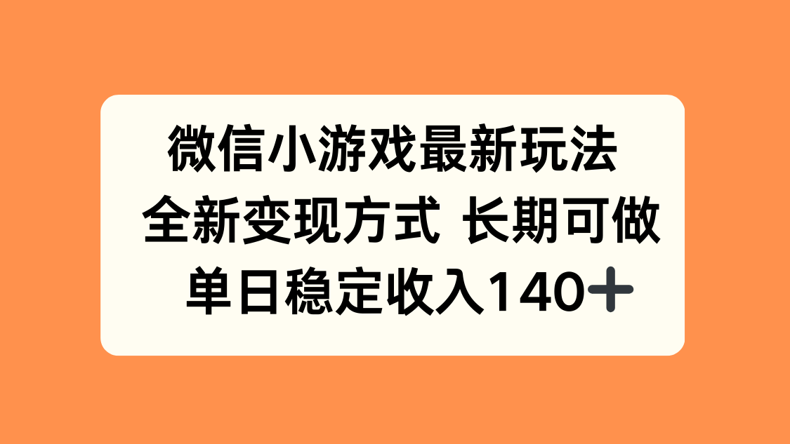 微信小游戏最新玩法，全新变现方式，单日稳定收入140+-二当家网创资源站
