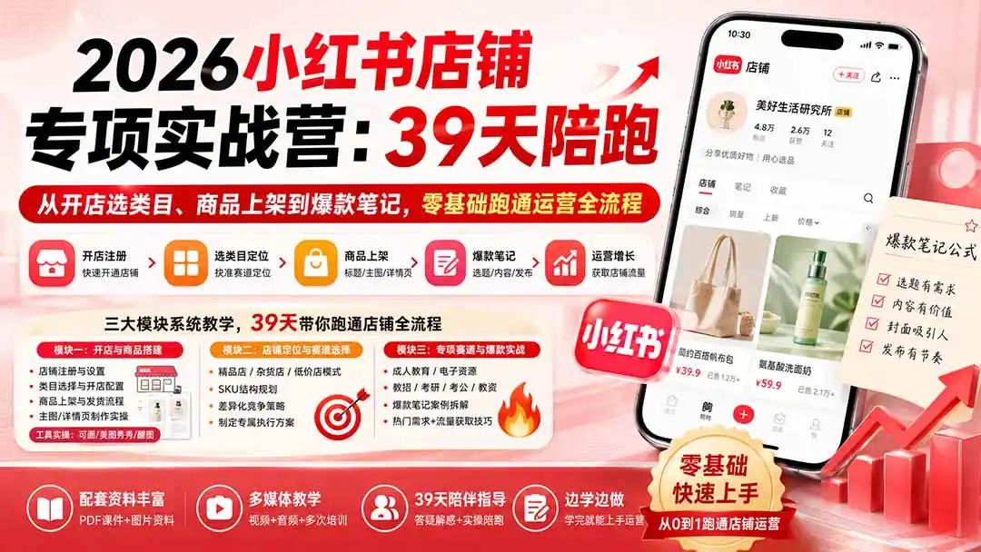 2026小红书店铺专项实战营：39天陪跑从开店选类目、商品上架到爆款笔记，零基础跑通运营全流程-二当家网创资源站