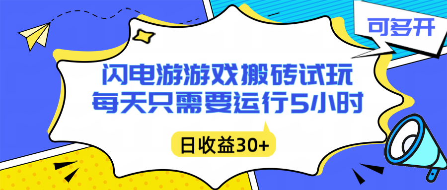 闪电游自动搬砖：每天只需要5小时躺赚攻略，不需要人工干预，单电脑每天1000+主业副业都可以-二当家网创资源站
