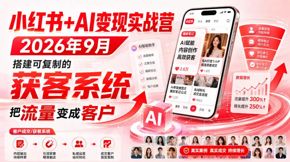 小红书+AI变现实战营2026年9月,搭建可复制的获客系统,把流量变成客户!-二当家网创资源站