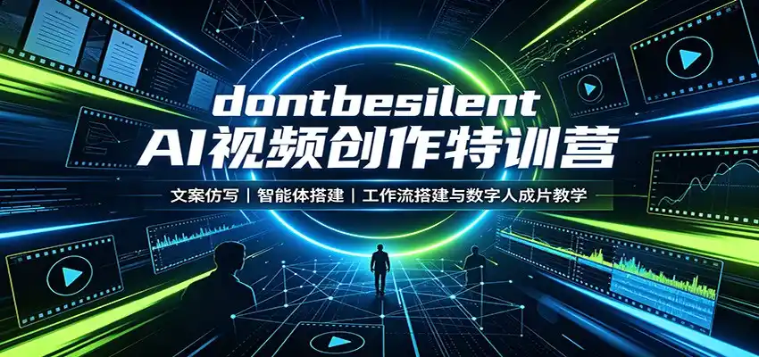 dontbesilent AI视频创作特训营:文案仿写,智能体搭建,工作流搭建与数字人成片教学-二当家网创资源站