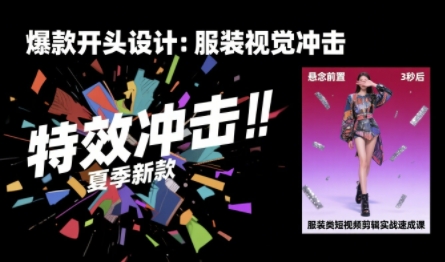 服装类短视频剪辑实战速成课，30天掌握算法适配剪辑术，完播率提升25%-二当家网创资源站