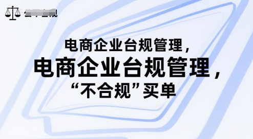 电商企业台规管理，别让你的公司为“不合规”买单-二当家网创资源站