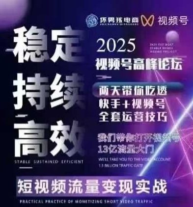 坏男孩电商视频号7月1号线下课，视频号短引、精细化模型打法，三频共振，无人，快手全站精细化运营-二当家网创资源站