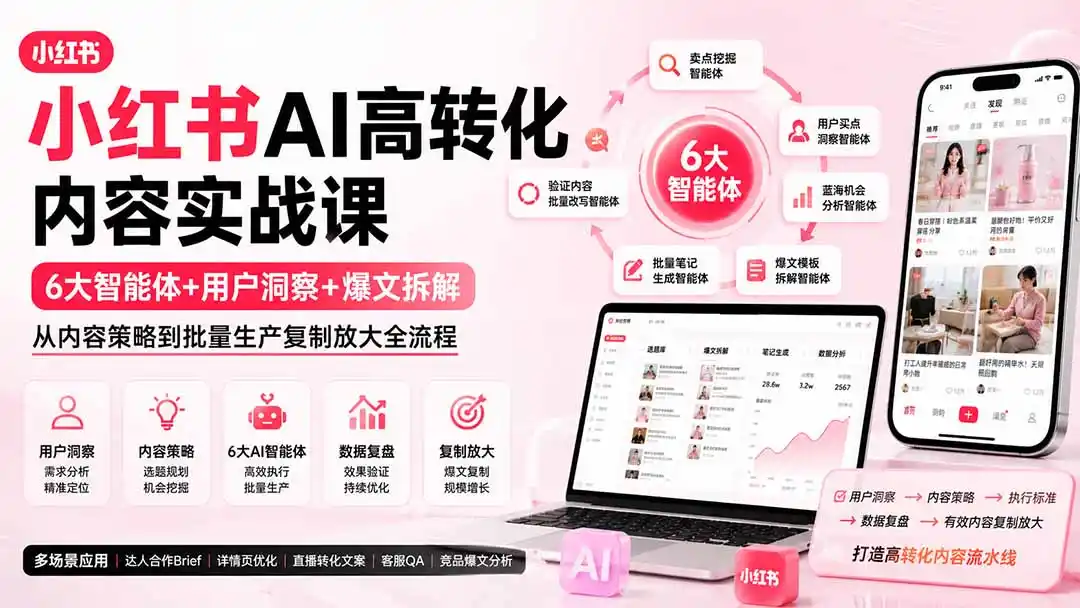 小红书AI高转化内容实战课：6大智能体+用户洞察+爆文拆解，从内容策略到批量生产复制放大全流程-二当家网创资源站