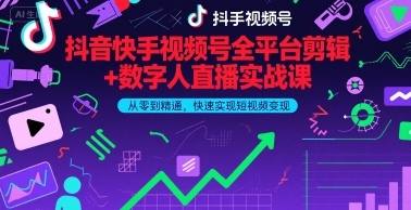 抖音快手视频号全平台剪辑+数字人直播实战课，从零到精通，快速实现短视频变现(更新9月)-二当家网创资源站