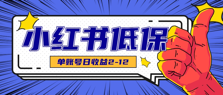 适合空闲时间操作的小红书低保项目，小红薯发布笔记，单个账号每天可获得2-12元左右-二当家网创资源站