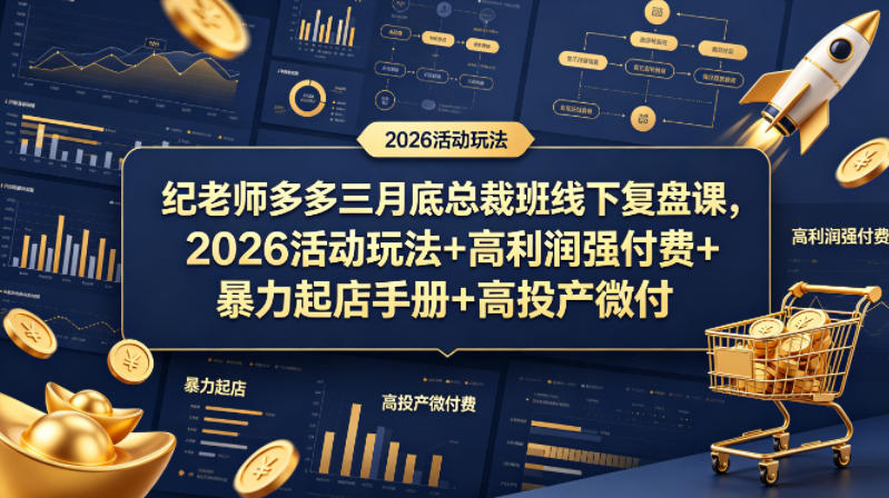 纪老师多多三月底总裁班线下复盘课，2026活动玩法+高利润强付费+暴力起店手册+高投产微付费-二当家网创资源站