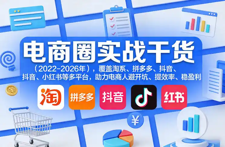 电商圈实战干货(2023-2026年),覆盖淘系、拼多多、抖音、小红书等多平台,助力电商人避开坑、提效率、稳盈利(更新08月16日)-二当家网创资源站