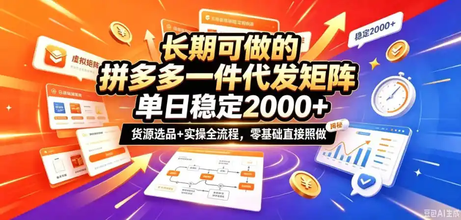 长期可做的拼多多一件代发矩阵,单日稳定2k+,货源选品+实操全流程,零基础直接照做【揭秘】-二当家网创资源站
