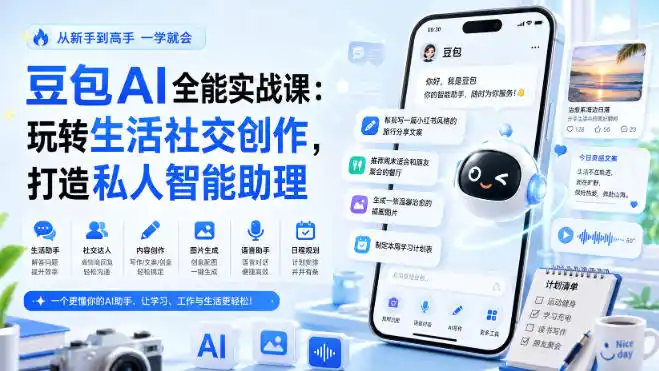 豆包AI全能实战课：玩转生活社交创作，打造私人智能助理-二当家网创资源站