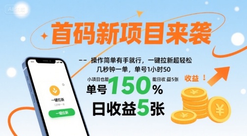 首码新项目来袭，操作简单有手就行，一键拉新超轻松，单号1小时50，小项目也能日收益5张【揭秘】-二当家网创资源站