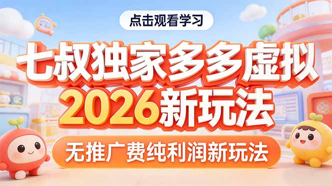 拼多多虚拟2026新玩法无推广费纯利润-二当家网创资源站