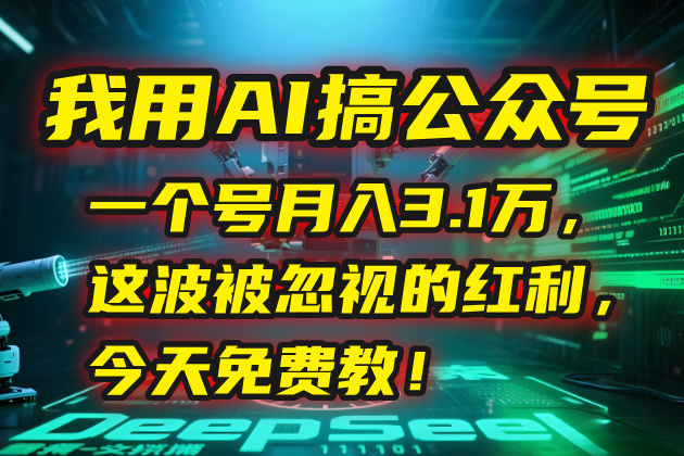我用AI搞公众号，一个号月入3.1万，这波被忽视的红利，今天免费教！-二当家网创资源站