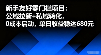新手友好零门槛项目：公域拉新+私域转化，0成本启动，单日收益稳达6张-二当家网创资源站