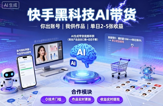 快手黑科技AI带货,你提供账号,我提供作品并发布,单日2-5张【揭秘】-二当家网创资源站