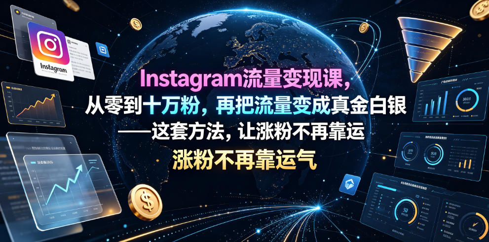 Instagram流量变现课，从零到十万粉，再把流量变成真金白银——这套方法，让涨粉不再靠运气【原创双语字幕】-二当家网创资源站