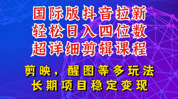 国际版APP拉新，tiktok发教程作品，最新玩法更新，轻松日入四位数到五位数【揭秘】-二当家网创资源站