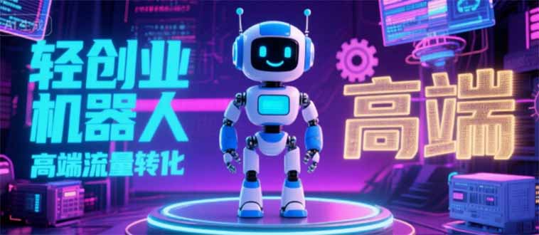 2025 独立玩家必看：机器人 IP 流量转化新玩法，N 粉变现高效路径揭秘-二当家网创资源站
