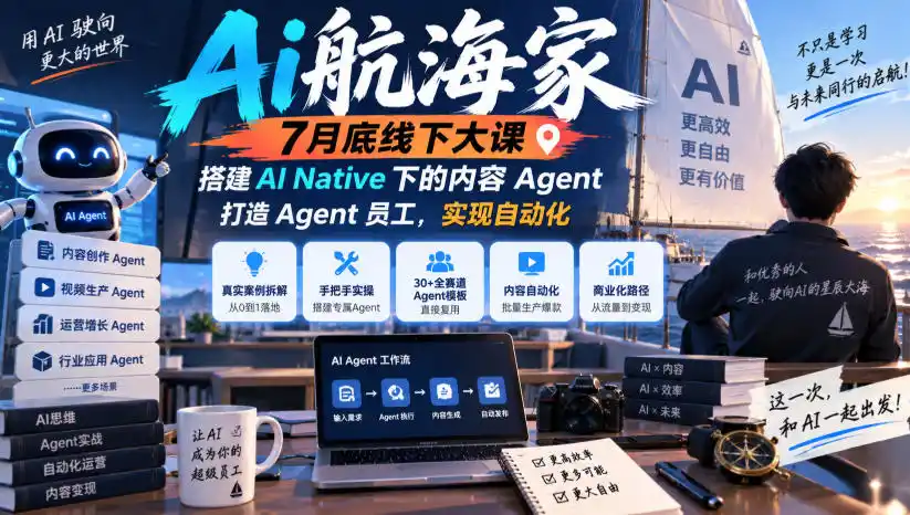 Ai航海家7月底线下大课-无水印,搭建AI Native下的内容Agent,打造Agent员工,实现自动化-二当家网创资源站