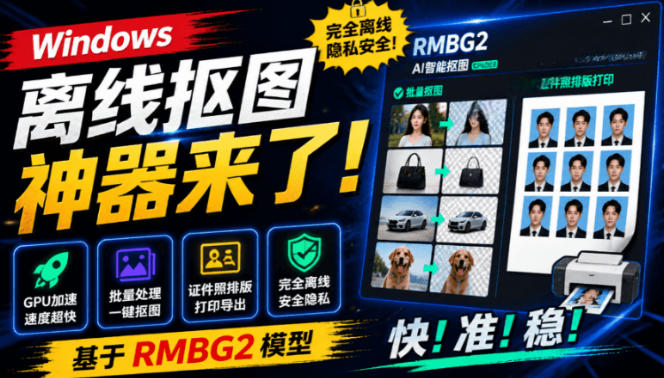 Windows离线抠图神器来了！支持批量抠图+证件照排版打印，基于RMBG2模型，GPU加速方块AI抠图-二当家网创资源站