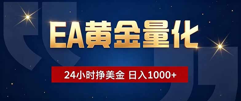 EA黄金量化,24小时不间断挣美金,小白轻松操作,日入1000+-二当家网创资源站