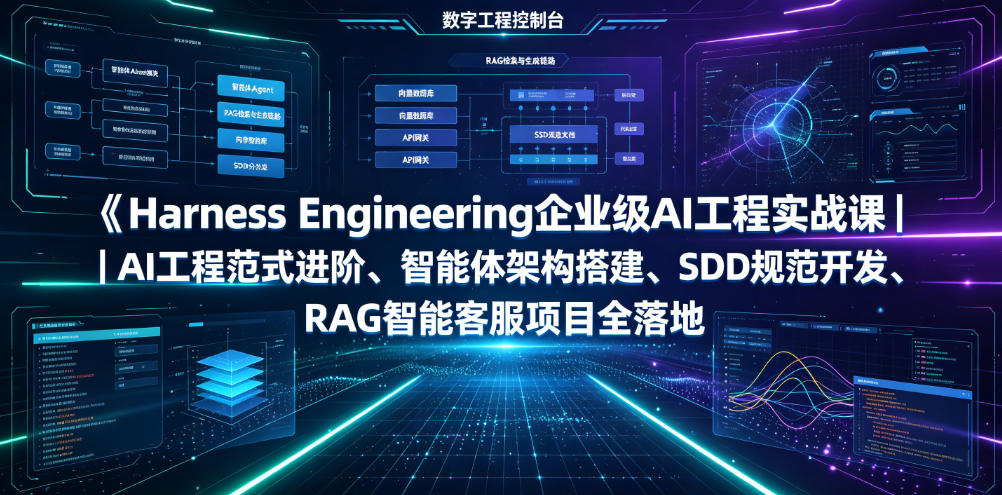 Harness Engineering企业级AI工程实战课|AI工程范式进阶、智能体架构搭建、SDD规范开发、RAG智能客服项目全落地-二当家网创资源站