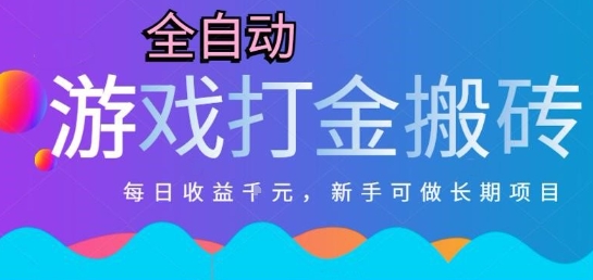 热门全自动打金游戏，日入1k，新手零基础长期可做稳定项目，可多开批量矩阵【揭秘】-二当家网创资源站