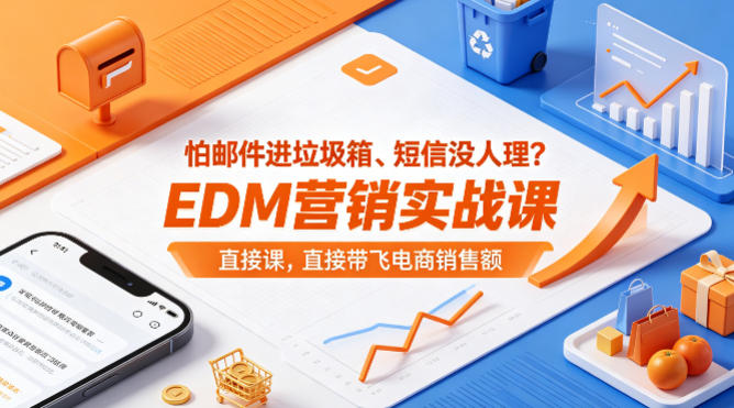 怕邮件进垃圾箱、短信没人理？EDM营销实战课，直接带飞电商销售额【原创双语字幕】-二当家网创资源站
