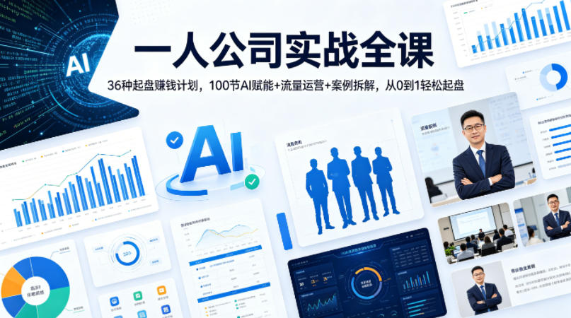 一人公司实战全课｜36种起盘賺钱计划，100节AI赋能+流量运营+案例拆解，从0到1轻松起盘-二当家网创资源站
