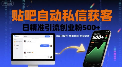 贴吧自动私信获客，日精准引流创业粉500+-二当家网创资源站