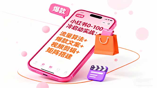 小红书0-100冷启动实战：流量算法+爆款选品+爆款文案+视频剪辑+矩阵搭建-二当家网创资源站