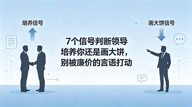 付费文章:7个信号判断领导培养你还是画大饼,别被廉价的言语打动-二当家网创资源站