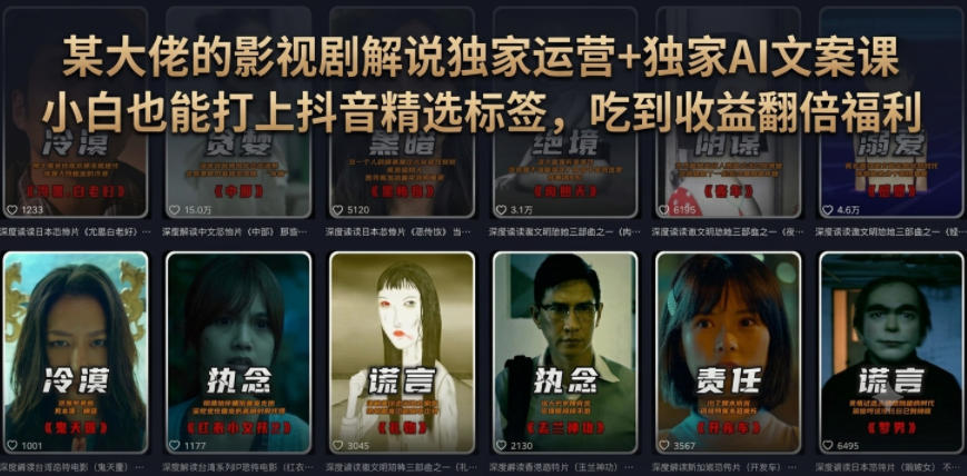 某大佬的影视剧解说独家运营+独家AI文案课,小白0粉丝也能快速打上抖音精选标签、吃到收益翻倍福利-二当家网创资源站