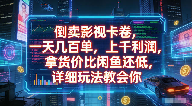 倒卖影视卡卷，拿货价比闲鱼还低，一天几百单，单日1k+利润，详细玩法教会你【揭秘】-二当家网创资源站