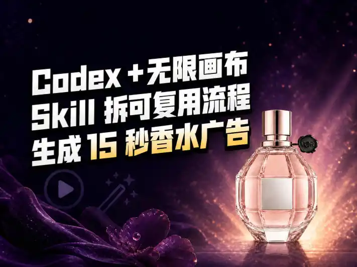 我把Amazon香水视频拆成Codex Skill:无限画布负责最后15秒-二当家网创资源站