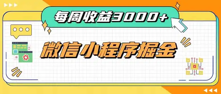 每周进账3000+的微信小程序,四种收益来源稳定增收,王牌积累型副业-二当家网创资源站