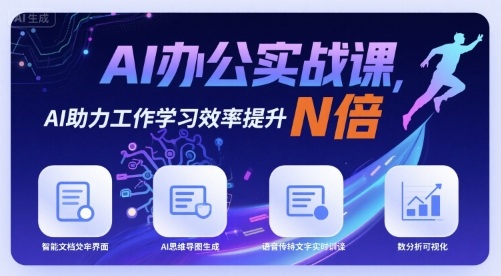AI办公实战课，AI助力工作学习效率提升N倍-二当家网创资源站